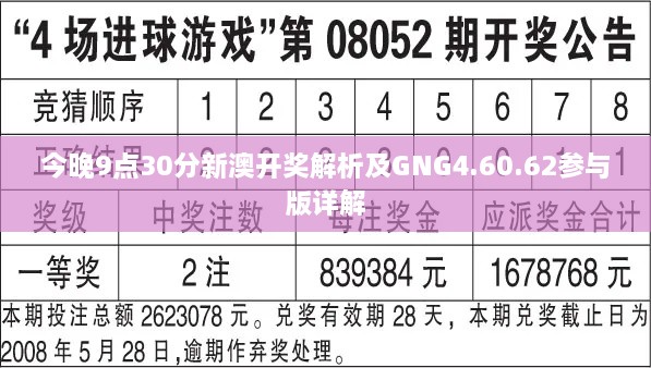 今晚9点30分新澳开奖解析及GNG4.60.62参与版详解