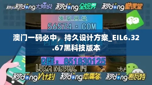 澳门一码必中，持久设计方案_EIL6.32.67黑科技版本