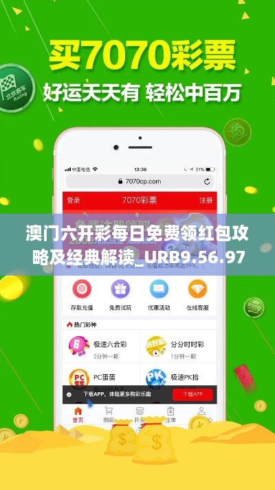 澳门六开彩每日免费领红包攻略及经典解读_URB9.56.97灵动版