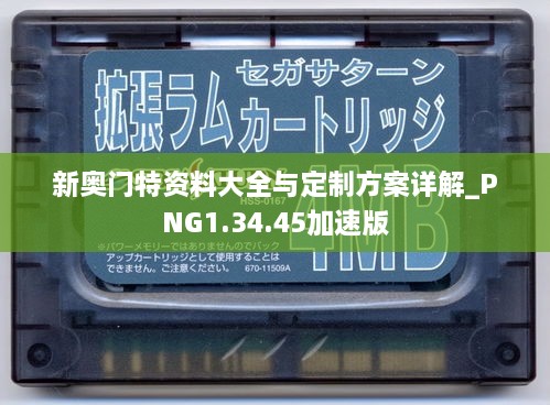 新奥门特资料大全与定制方案详解_PNG1.34.45加速版