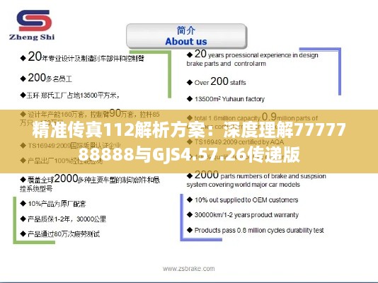 精准传真112解析方案：深度理解7777788888与GJS4.57.26传递版