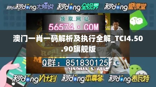 澳门一肖一码解析及执行全解_TCI4.50.90旗舰版