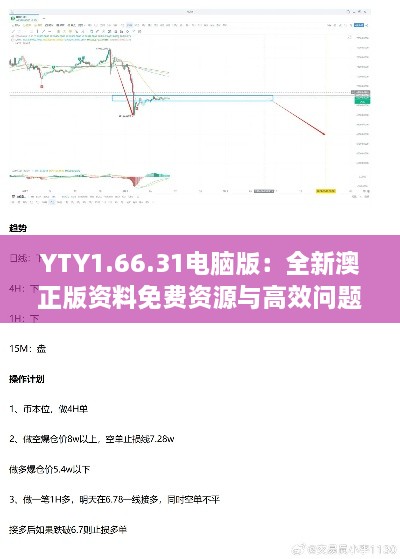 YTY1.66.31电脑版：全新澳正版资料免费资源与高效问题解决方案