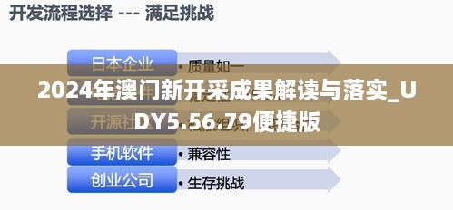 2024年澳门新开采成果解读与落实_UDY5.56.79便捷版