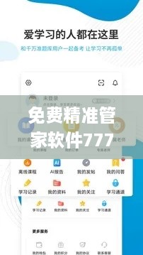 免费精准管家软件7777888888，教育学_UPW8.56.41绿色版