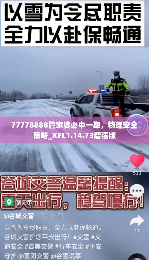 77778888管家婆必中一期，物理安全策略_XFL1.14.73增强版