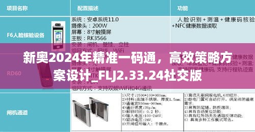 新奥2024年精准一码通，高效策略方案设计_FLJ2.33.24社交版