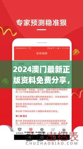 2024澳门最新正版资料免费分享，福彩公益网智能解读与执行_HWO7.21.51限定版