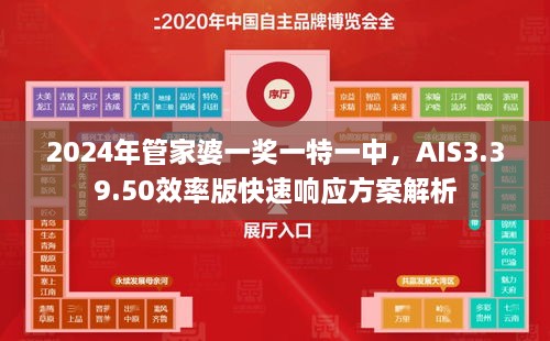 2024年管家婆一奖一特一中，AIS3.39.50效率版快速响应方案解析