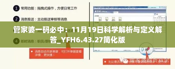 管家婆一码必中：11月19日科学解析与定义解答_YFH6.43.27简化版