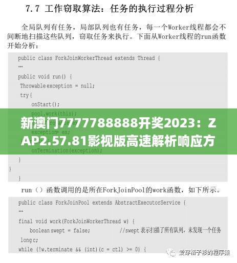 新澳门7777788888开奖2023：ZAP2.57.81影视版高速解析响应方案