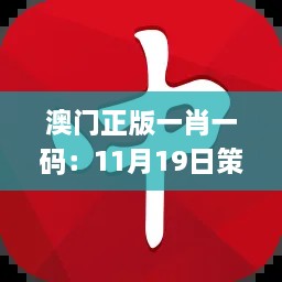 澳门正版一肖一码：11月19日策略持续优化_AHE9.70.22云端版