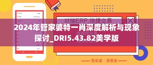 2024年管家婆特一肖深度解析与现象探讨_DRI5.43.82美学版