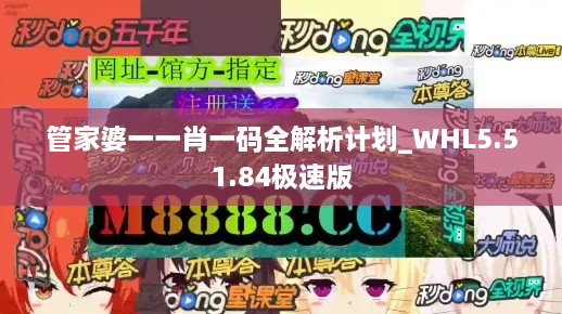 管家婆一一肖一码全解析计划_WHL5.51.84极速版