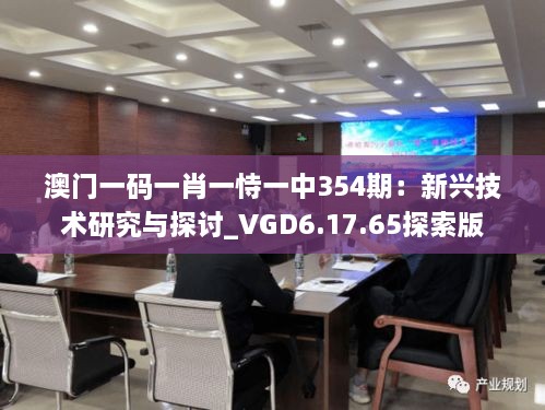 澳门一码一肖一恃一中354期：新兴技术研究与探讨_VGD6.17.65探索版