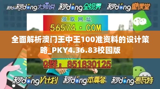 全面解析澳门王中王100准资料的设计策略_PKY4.36.83校园版