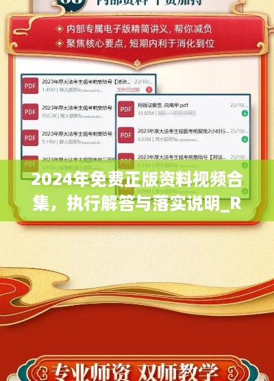 2024年免费正版资料视频合集，执行解答与落实说明_RZB3.46.27限定版