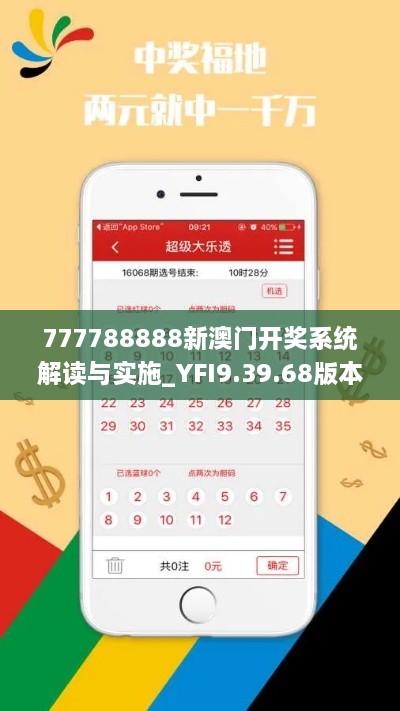 777788888新澳门开奖系统解读与实施_YFI9.39.68版本图示