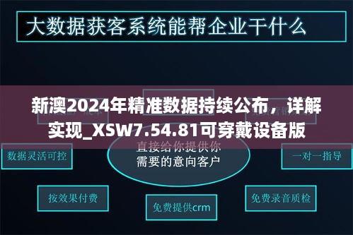 新澳2024年精准数据持续公布，详解实现_XSW7.54.81可穿戴设备版