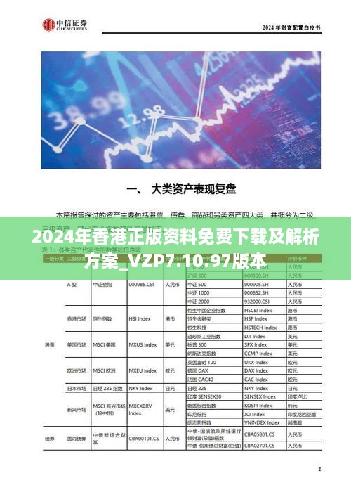 2024年香港正版资料免费下载及解析方案_VZP7.10.97版本