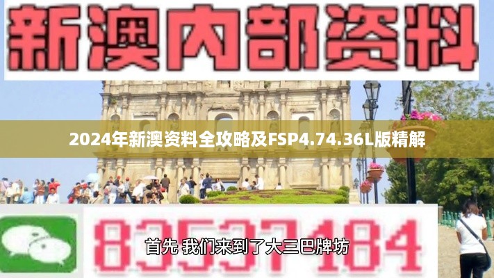 2024年新澳资料全攻略及FSP4.74.36L版精解