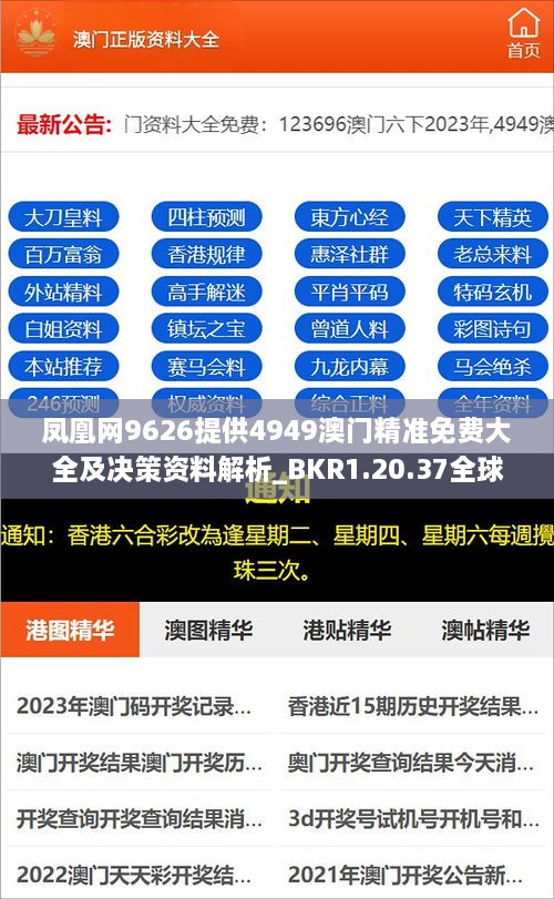 凤凰网9626提供4949澳门精准免费大全及决策资料解析_BKR1.20.37全球版