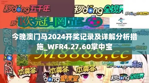 今晚澳门马2024开奖记录及详解分析措施_WFR4.27.60掌中宝