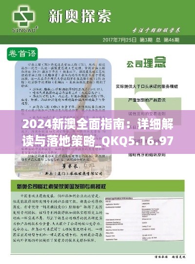 2024新澳全面指南：详细解读与落地策略_QKQ5.16.97工具版