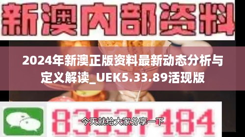 2024年新澳正版资料最新动态分析与定义解读_UEK5.33.89活现版