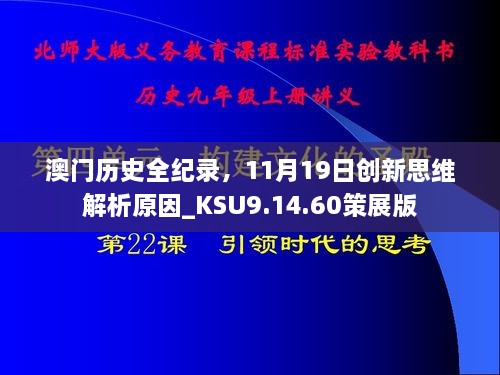 澳门历史全纪录，11月19日创新思维解析原因_KSU9.14.60策展版