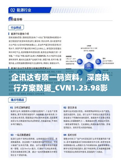 企讯达专项一码资料，深度执行方案数据_CVN1.23.98影音版