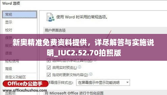 新奥精准免费资料提供，详尽解答与实施说明_IUC2.52.70拍照版