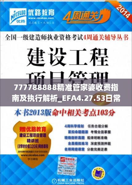 777788888精准管家婆收费指南及执行解析_EFA4.27.53日常版