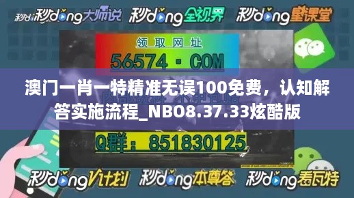 澳门一肖一特精准无误100免费，认知解答实施流程_NBO8.37.33炫酷版