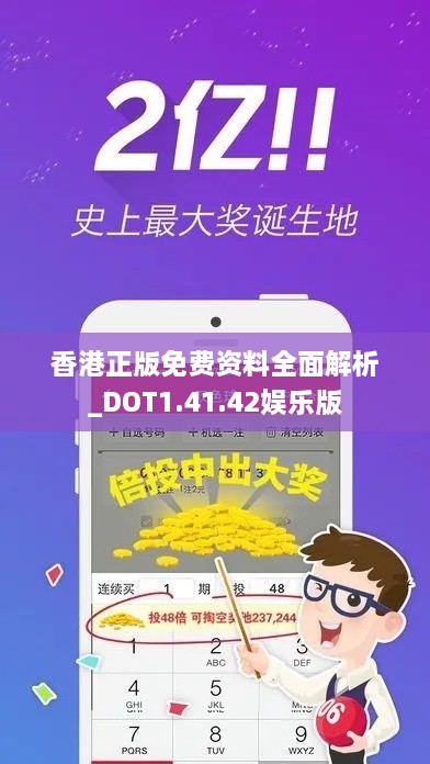 香港正版免费资料全面解析_DOT1.41.42娱乐版