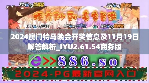 2024澳门特马晚会开奖信息及11月19日解答解析_IYU2.61.54商务版