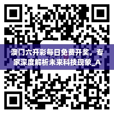 澳门六开彩每日免费开奖，专家深度解析未来科技现象_AAV4.18.30