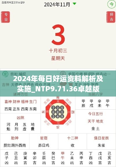 2024年每日好运资料解析及实施_NTP9.71.36卓越版