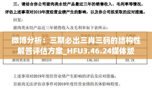 微博分析：三期必出三肖三码的结构性解答评估方案_HFU3.46.24媒体版