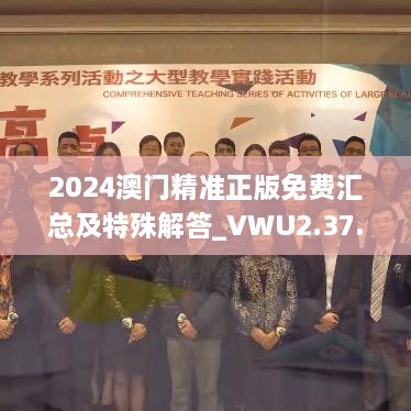 2024澳门精准正版免费汇总及特殊解答_VWU2.37.21版本