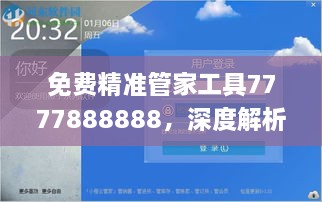 免费精准管家工具7777888888，深度解析数据应用_JLY8.11.59活跃版