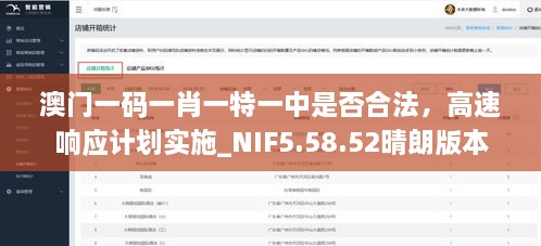 澳门一码一肖一特一中是否合法，高速响应计划实施_NIF5.58.52晴朗版本