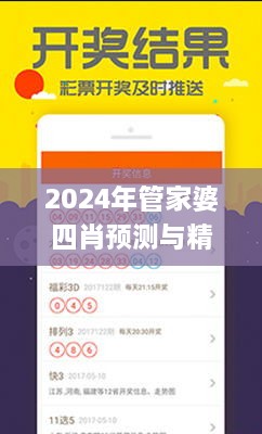 2024年管家婆四肖预测与精细化策略探讨_PAE3.66.35经典版