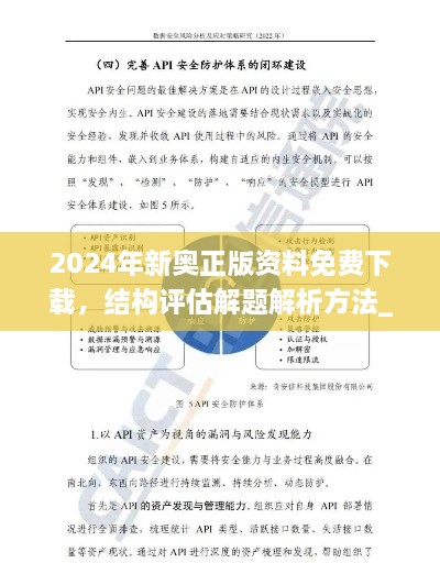 2024年新奥正版资料免费下载，结构评估解题解析方法_ZZG2.66.34机动版