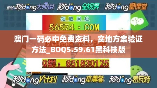 澳门一码必中免费资料，实地方案验证方法_BOQ5.59.61黑科技版