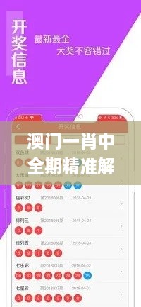 澳门一肖中全期精准解析_QVE2.49.43风尚版