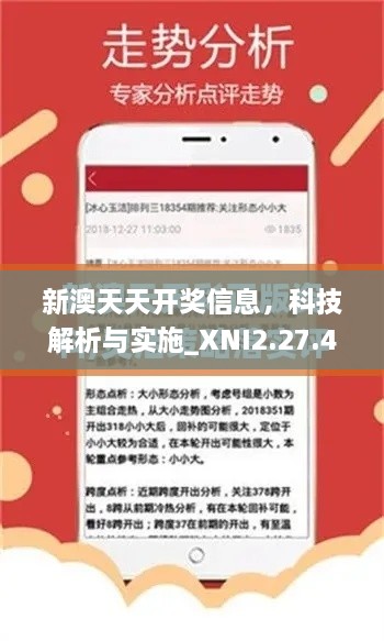 新澳天天开奖信息，科技解析与实施_XNI2.27.45DIY版