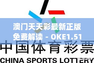 澳门天天彩最新正版免费解读 - OKE1.51.22社区版