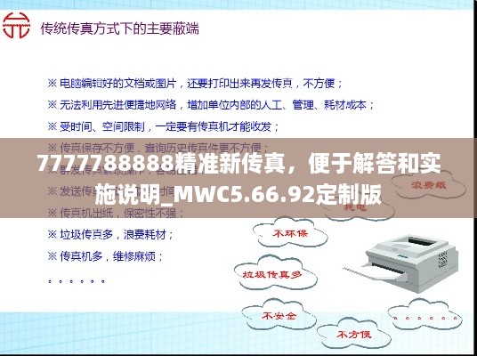 7777788888精准新传真，便于解答和实施说明_MWC5.66.92定制版