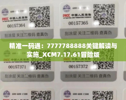 精准一码通：7777788888关键解读与实施_XCM7.17.61冒险版